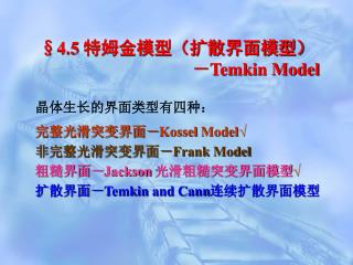 §4.5 特姆金模型（扩散界面模型） － Temkin Model