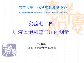 吉首大学 化学实验教学中心 Experimental Chemistry Center of Jishou University