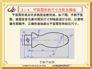 §1-4 平面图形的尺寸分析及画法