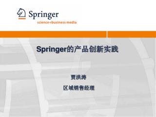 Springer 的产品创新实践 贾洪涛 区域销售经理