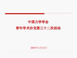 中国力学学会 青年学术沙龙第三十二次活动