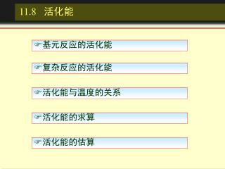 1 1.8 活化能