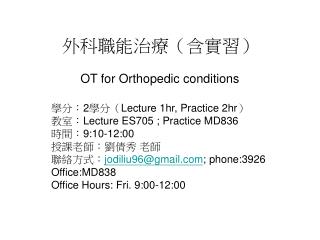 外科職能治療（含實習） OT for Orthopedic conditions