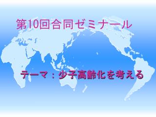 テーマ：少子高齢化を考える