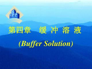 第四章 缓 冲 溶 液 (Buffer Solution)