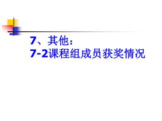 7 、其他： 7-2 课程组成员获奖情况