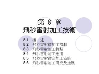 第 8 章 飛秒雷射加工技術