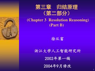 第三章 归结原理 （第二部分） (Chapter 3 Resolution Reasoning) (Part B)