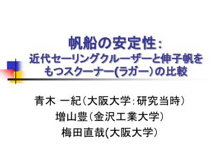 帆船の安定性： 近代セーリングクルーザーと伸子帆をもつスクーナー ( ラガー）の比較