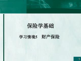 保险学基础 学习情境 5 财产保险