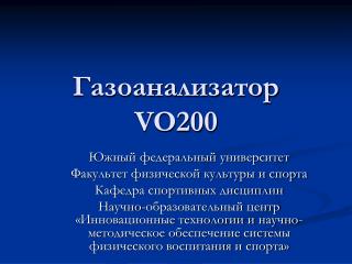 Газоанализатор VO200