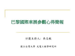 巴黎國際車展參觀心得簡報