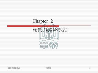 Chapter 2 願景與經營模式