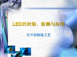 LED 的封装、检测与应用