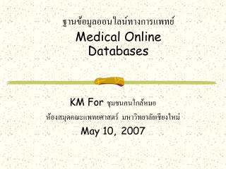 ฐานข้อมูลออนไลน์ทางการแพทย์ Medical Online Databases