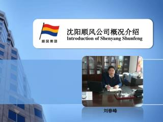 沈阳顺风公司概况介绍 Introduction of Shenyang Shunfeng