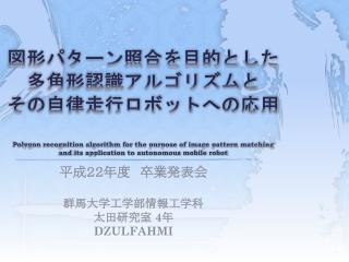 平成２２年度　卒業発表会 群馬 大学工学部情報工学科 太田研究室 4 年 DZULFAHMI