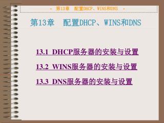 第13章 配置 DHCP、WINS 和 DNS