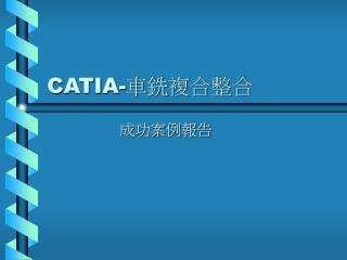 CATIA- 車銑複合整合