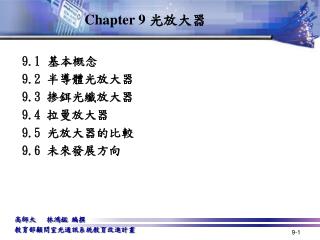 Chapter 9 光放大器