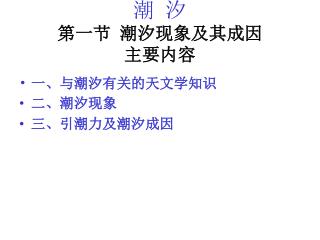 潮 汐 第一节 潮汐现象及其成因 主要内容