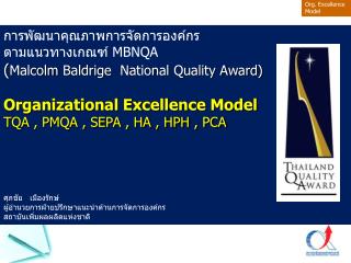การพัฒนาคุณภาพการจัดการองค์กร ตามแนวทางเกณฑ์ MBNQA ( Malcolm Baldrige National Quality Award)