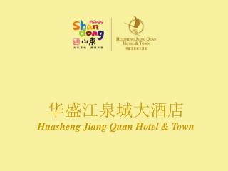 华盛江泉城大酒店 Huasheng Jiang Quan Hotel &amp; Town
