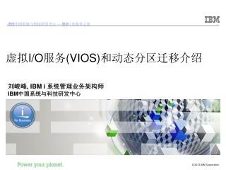 虚拟 I/O 服务 (VIOS) 和动态分区迁移介绍