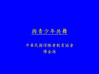 與青少年共舞