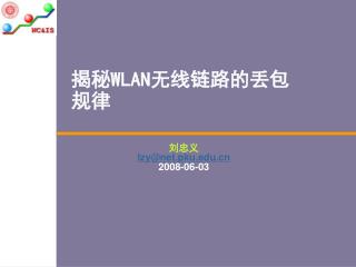 揭秘 WLAN 无线链路的丢包规律