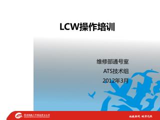 LCW 操作培训