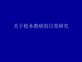 关于校本教研的日常研究