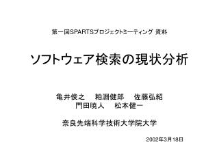 ソフトウェア検索の現状分析