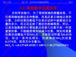 第十二讲 第三章 误差和分析数据和得理 12-1