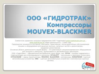 OOO «ГИДРОТРАК» Компрессоры MOUVEX-BLACKMER