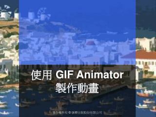 使用 GIF Animator 製作動畫