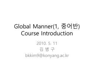 Global Manner(1, 중어반 ) Course Introduction