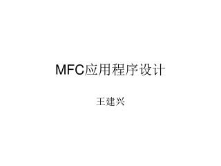 MFC 应用程序设计