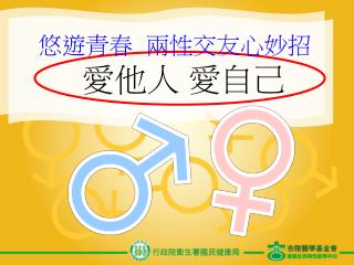 悠遊青春 兩性交友心妙招 愛他人 愛自己