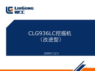 CLG936LC挖掘机 （改进型）