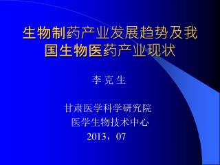 生物制药产业发展趋势及我国生物医药产业现状