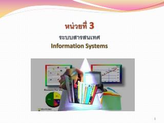 หน่วยที่ 3 ระบบสารสนเทศ Information Systems