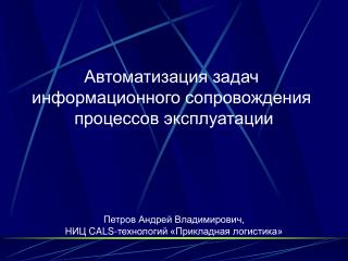 Петров Андрей Владимирович, НИЦ CALS- технологий «Прикладная логистика»