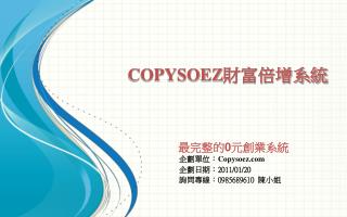 COPYSOEZ 財富倍增系統