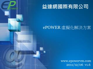 ePOWER 虛擬化解決方案 epowervm 2011/12/06 v1.6