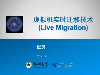 虚拟机实时 迁移 技术 (Live Migration)