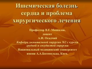 Ишемическая болезнь сердца и проблема хирургического лечения