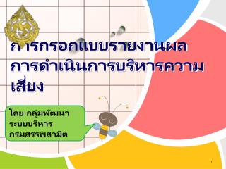 การกรอกแบบรายงานผลการดำเนินการบริหารความเสี่ยง