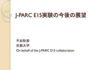 J-PARC E15 実験の今後の展望