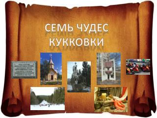 Семь чудес Кукковки